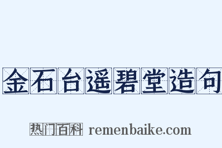 金石台遥碧堂造句是什么意思的图片